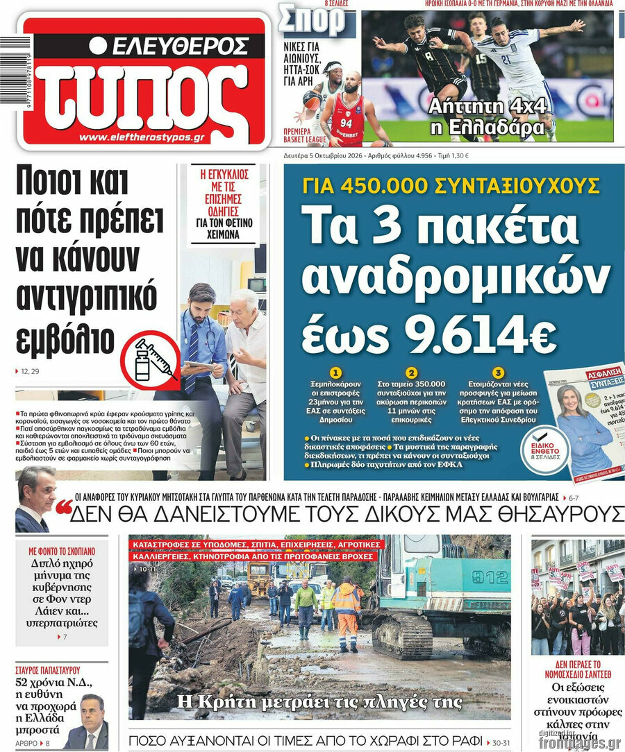 Πρωτοσέλιδο Ελεύθερος Τύπος – 5 Οκτωβρίου 2026: Τα 3 πακέτα αναδρομικών έως 9.614€