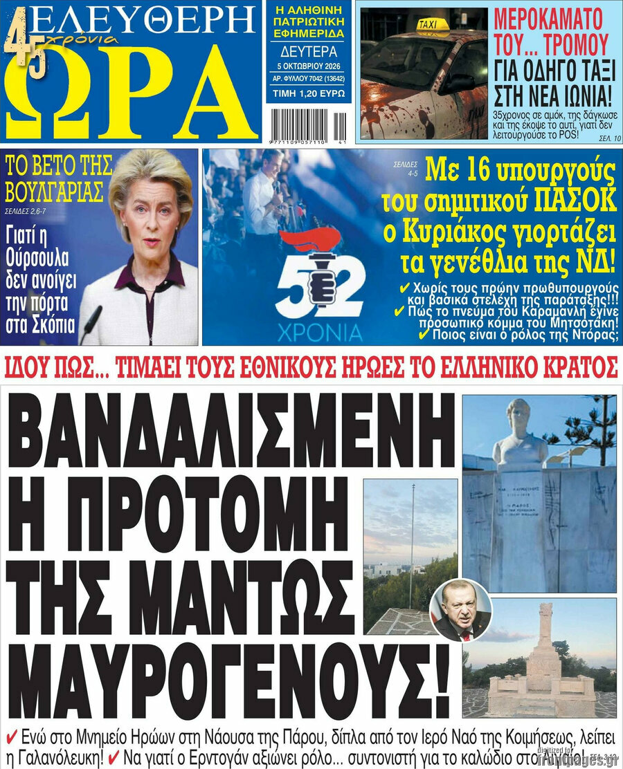Πρωτοσέλιδο Ελεύθερη ώρα – 5 Οκτωβρίου 2026