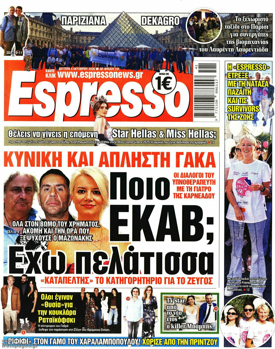Πρωτοσέλιδο Espresso – 5 Οκτωβρίου 2026