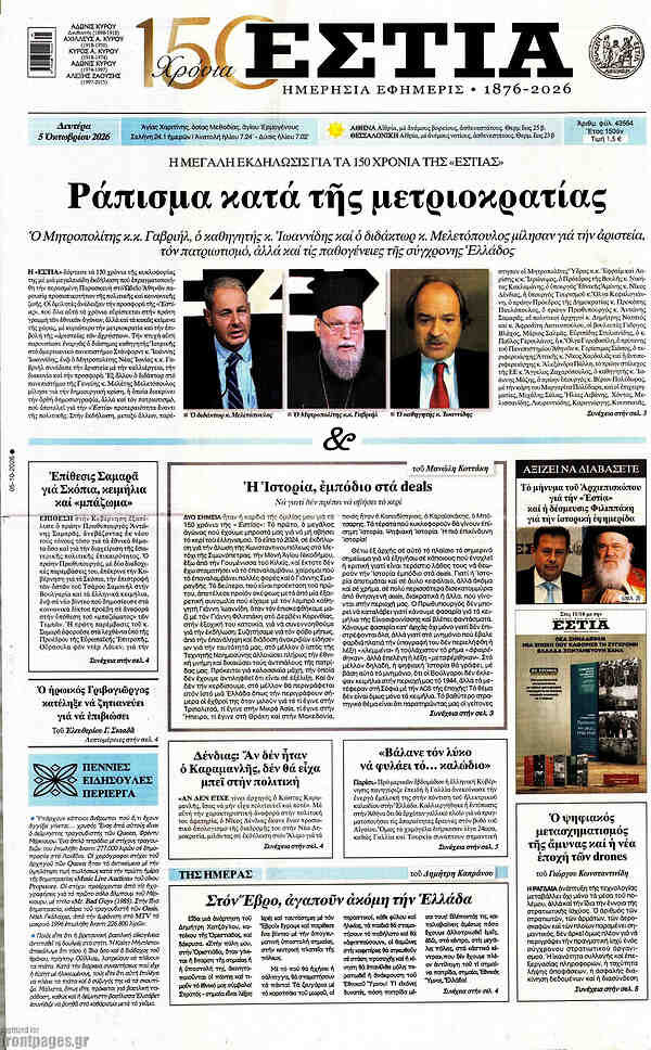 Capa do Εστία de 5 de outubro de 2026. Manchete: Condenação da metoikocratia.