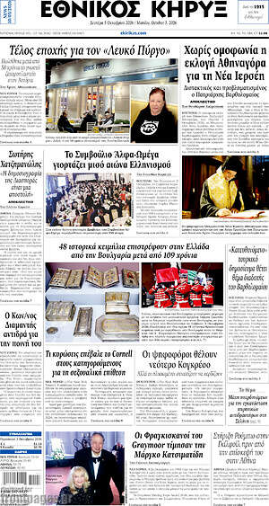 Πρωτοσέλιδο Εθνικός Κήρυξ – 5 Οκτωβρίου 2026