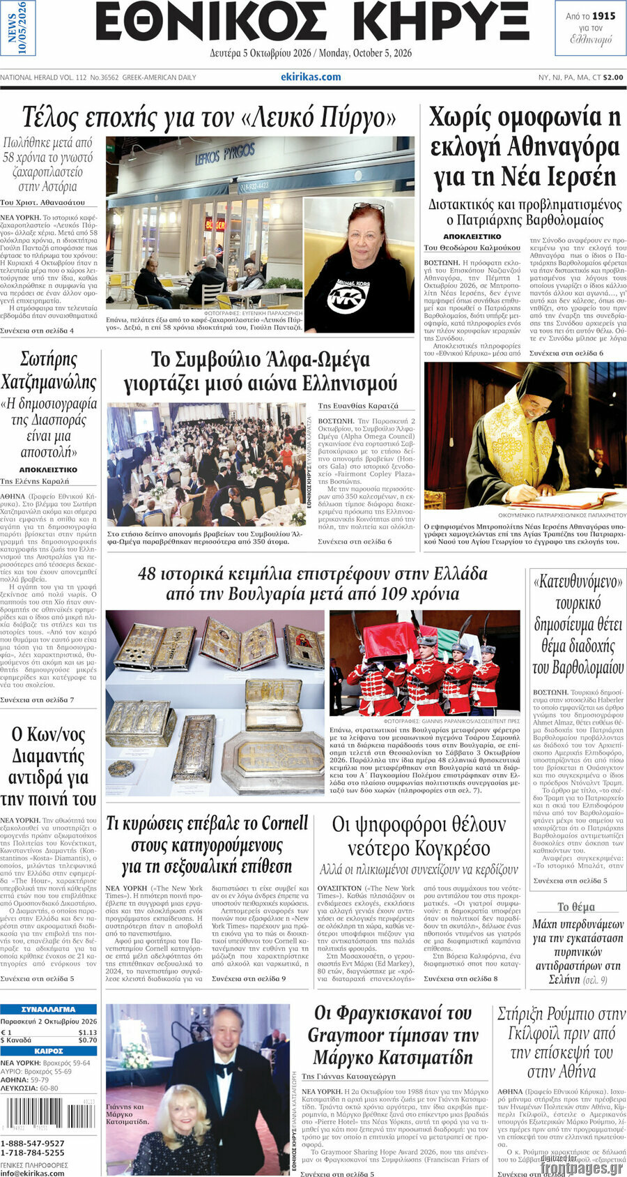 Πρωτοσέλιδο Εθνικός Κήρυξ – 5 Οκτωβρίου 2026