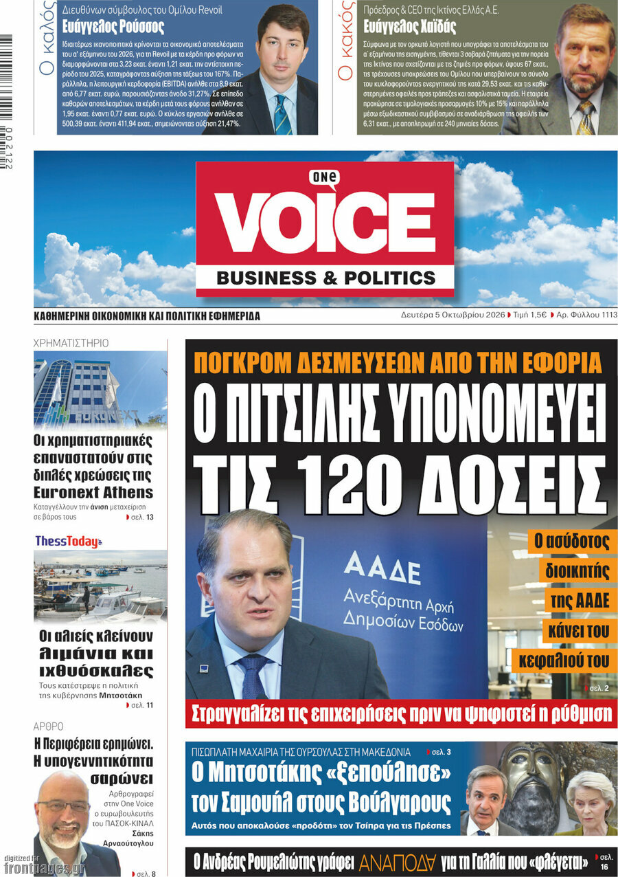 Πρωτοσέλιδο One Voice – 5 Οκτωβρίου 2026