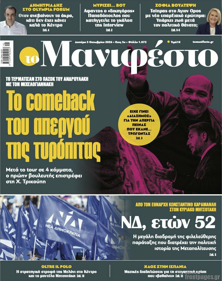 Πρωτοσέλιδο Manifesto – 5 Οκτωβρίου 2026