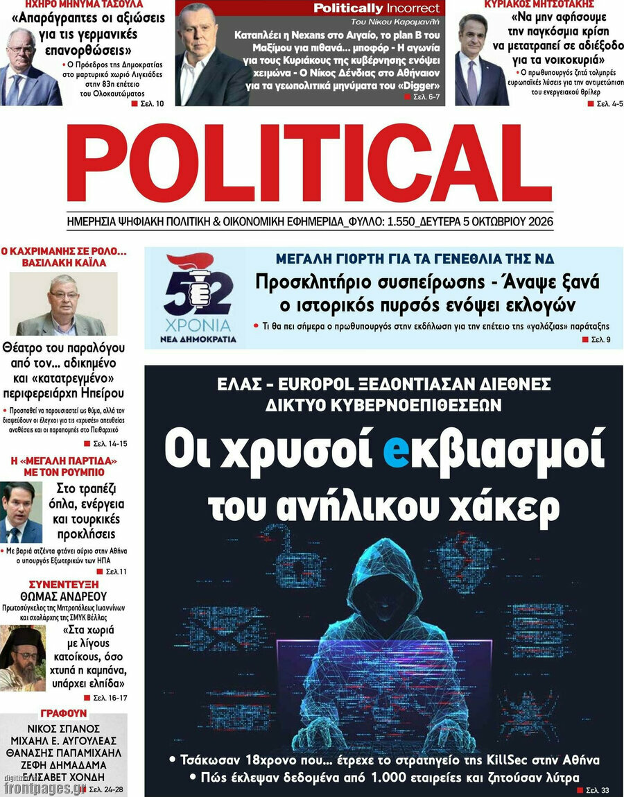 Πρωτοσέλιδο Political – 5 Οκτωβρίου 2026
