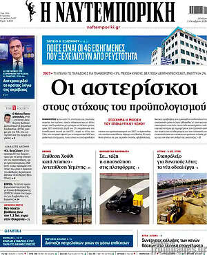Πρωτοσέλιδο Η Ναυτεμπορική