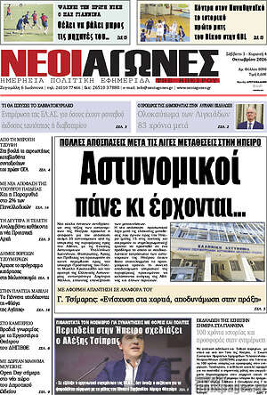 Πρωτοσέλιδο Νέοι Αγώνες – 5 Οκτωβρίου 2026