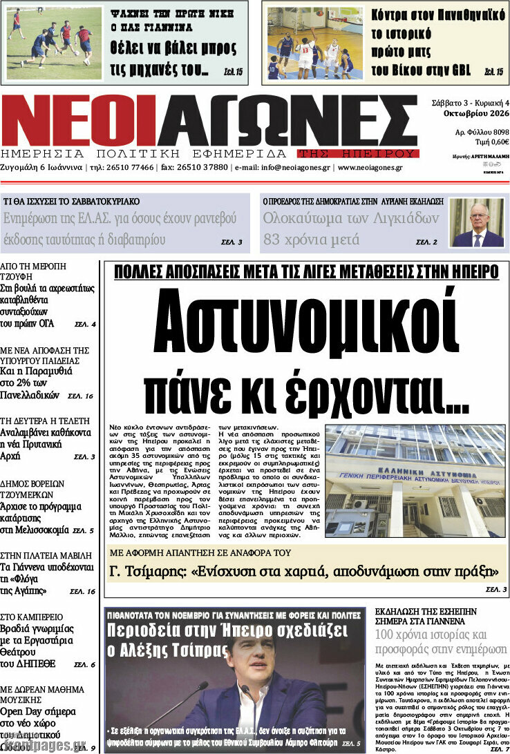 Πρωτοσέλιδο Νέοι Αγώνες – 5 Οκτωβρίου 2026