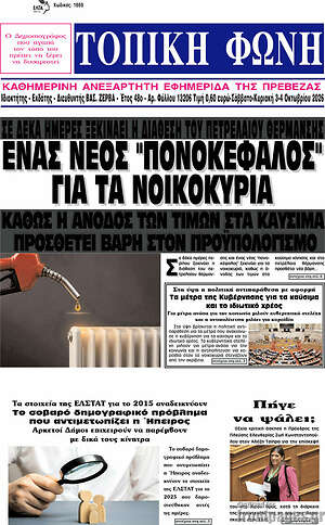 Πρωτοσέλιδο Τοπική Φωνή – 5 Οκτωβρίου 2026