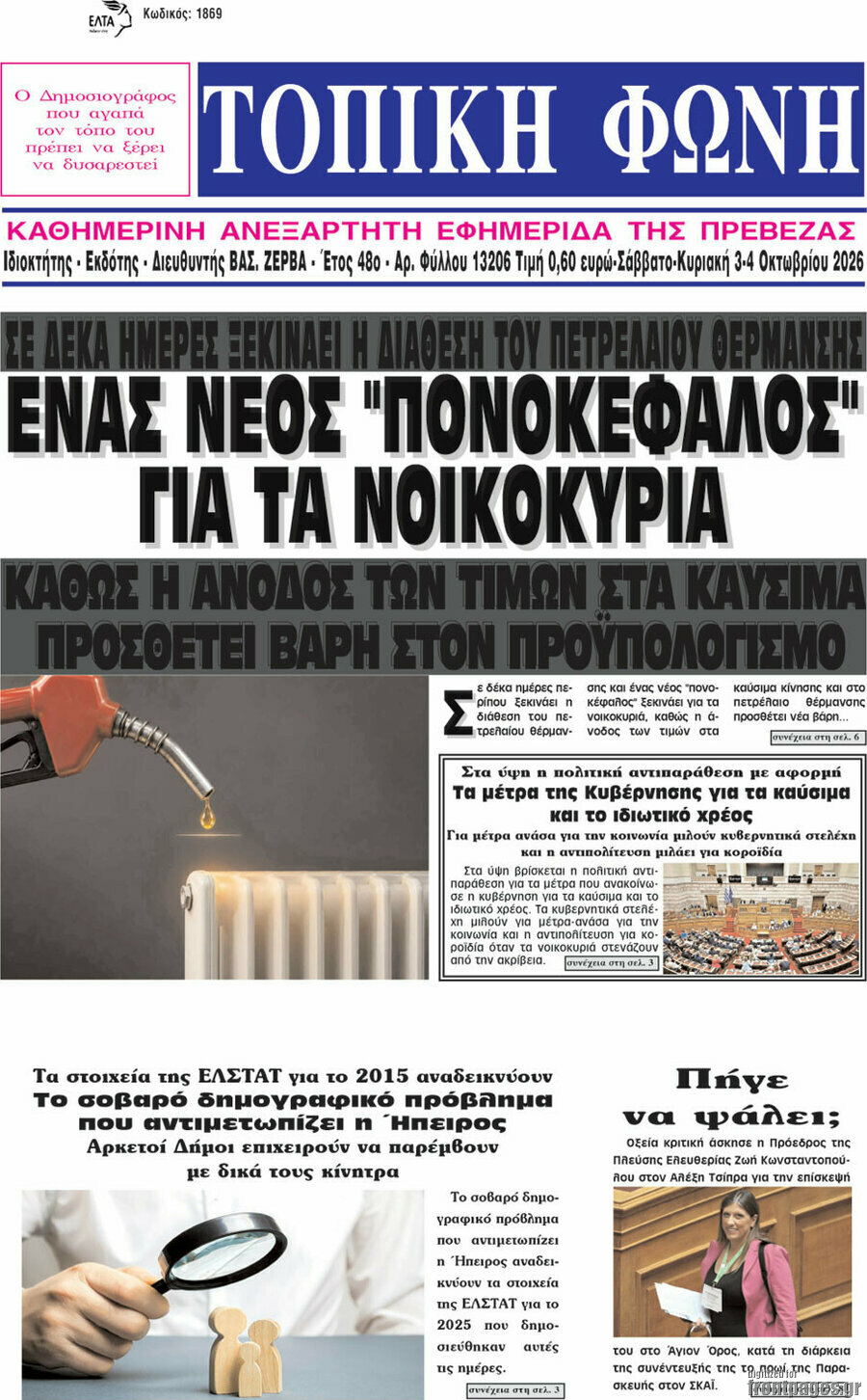 Πρωτοσέλιδο Τοπική Φωνή – 5 Οκτωβρίου 2026