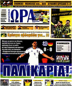 Πρωτοσέλιδο Η Ώρα των Σπορ