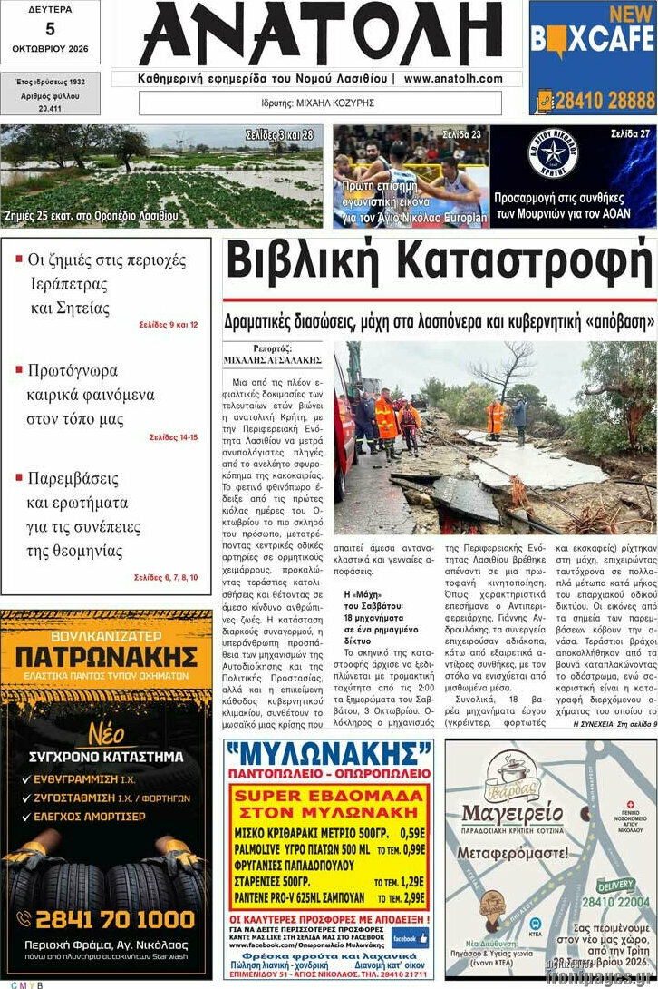 Πρωτοσέλιδο Ανατολή – 5 Οκτωβρίου 2026
