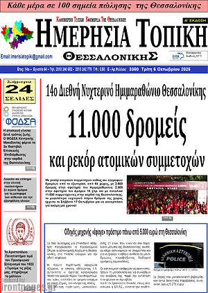 Πρωτοσέλιδο Ημερήσια Τοπική – 5 Οκτωβρίου 2026