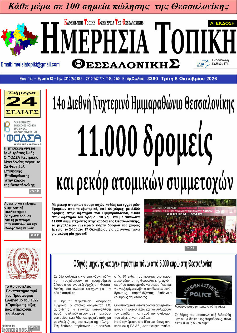 Πρωτοσέλιδο Ημερήσια Τοπική – 5 Οκτωβρίου 2026