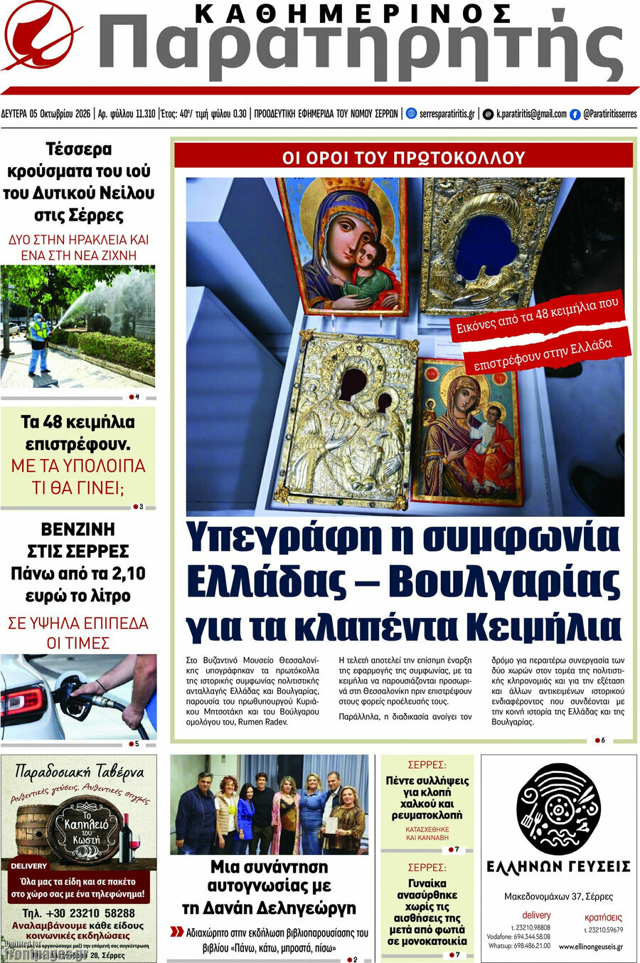 Πρωτοσέλιδο Παρατηρητής – 5 Οκτωβρίου 2026