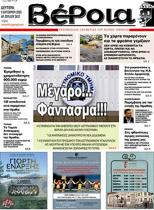 Πρωτοσέλιδο Βέροια – 5 Οκτωβρίου 2026