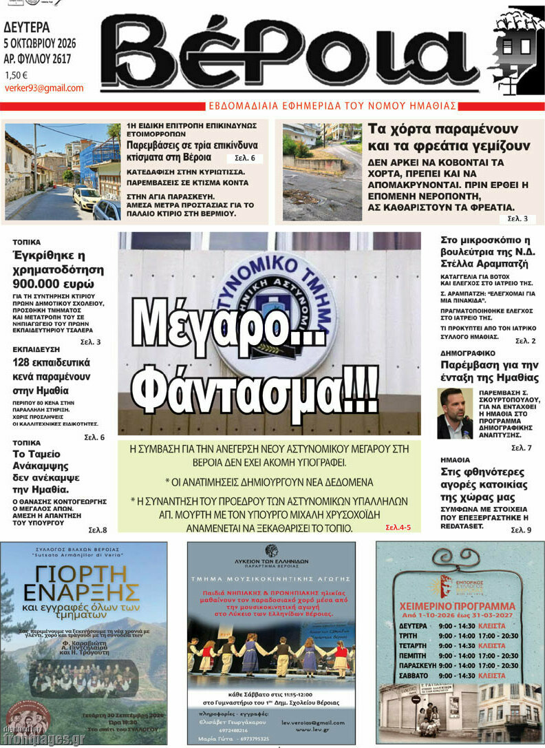 Πρωτοσέλιδο Βέροια – 5 Οκτωβρίου 2026
