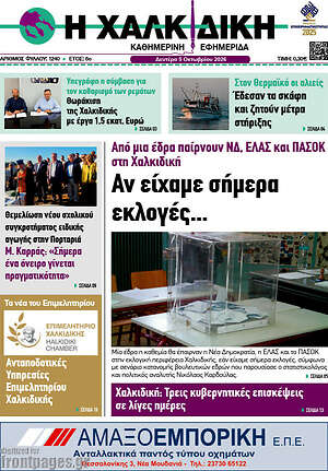 Πρωτοσέλιδο Η Χαλκιδική – 5 Οκτωβρίου 2026