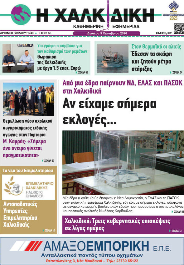 Πρωτοσέλιδο Η Χαλκιδική – 5 Οκτωβρίου 2026