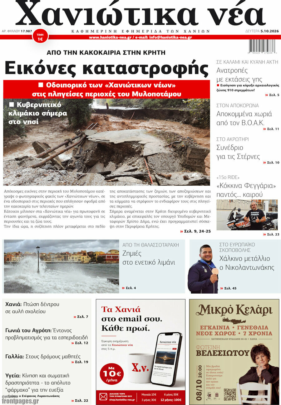 Πρωτοσέλιδο Χανιώτικα Νέα – 5 Οκτωβρίου 2026
