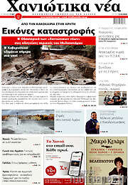 /Χανιώτικα Νέα