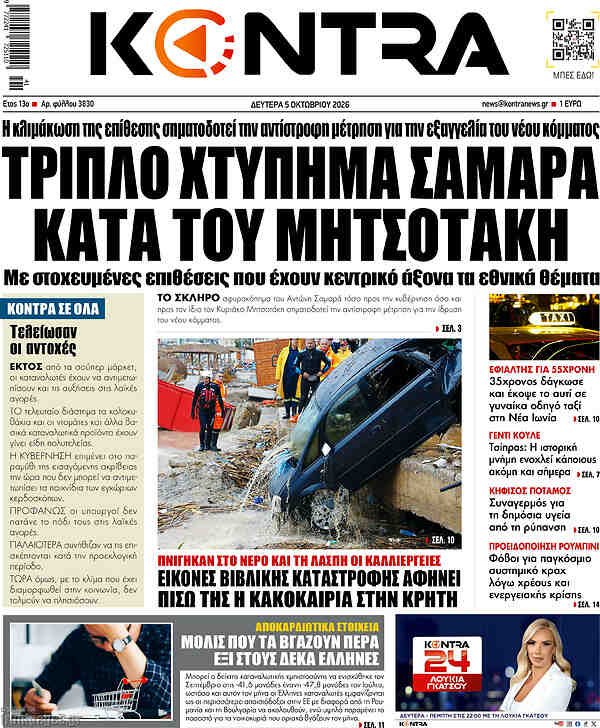 Capa do Kontra News de 5 de outubro de 2026. Manchete: Triplo golpe de Samara contra Mitsotakis.