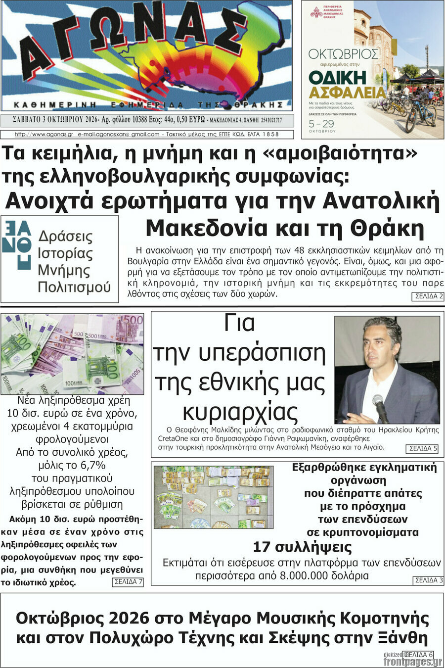 Πρωτοσέλιδο Αγώνας – 5 Οκτωβρίου 2026