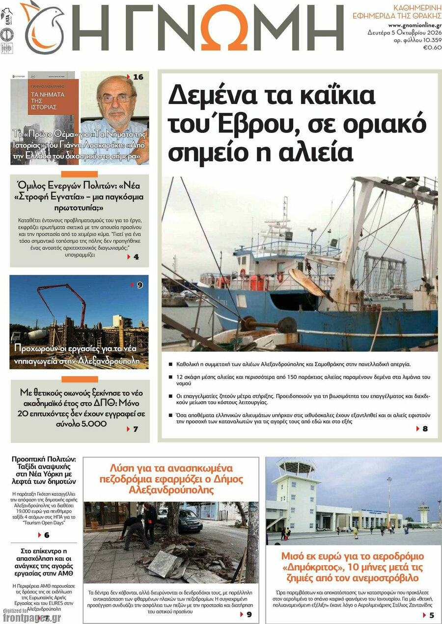 Πρωτοσέλιδο Η Γνώμη – 5 Οκτωβρίου 2026