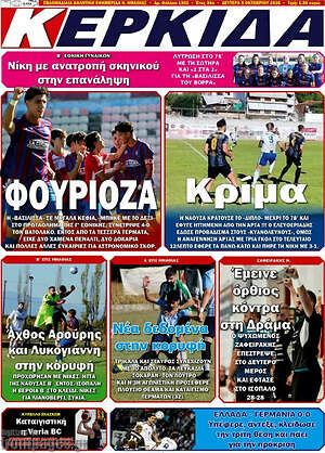 Πρωτοσέλιδο Κερκίδα – 5 Οκτωβρίου 2026
