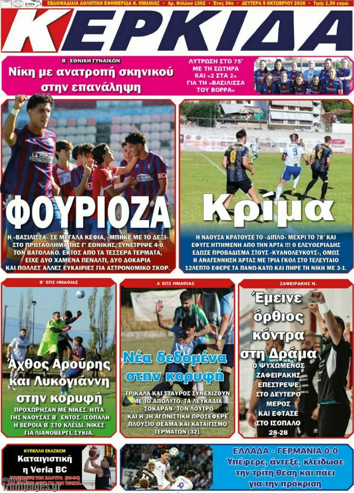 Πρωτοσέλιδο Κερκίδα – 5 Οκτωβρίου 2026