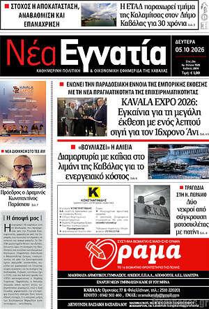 Πρωτοσέλιδο Νέα Εγνατία – 5 Οκτωβρίου 2026