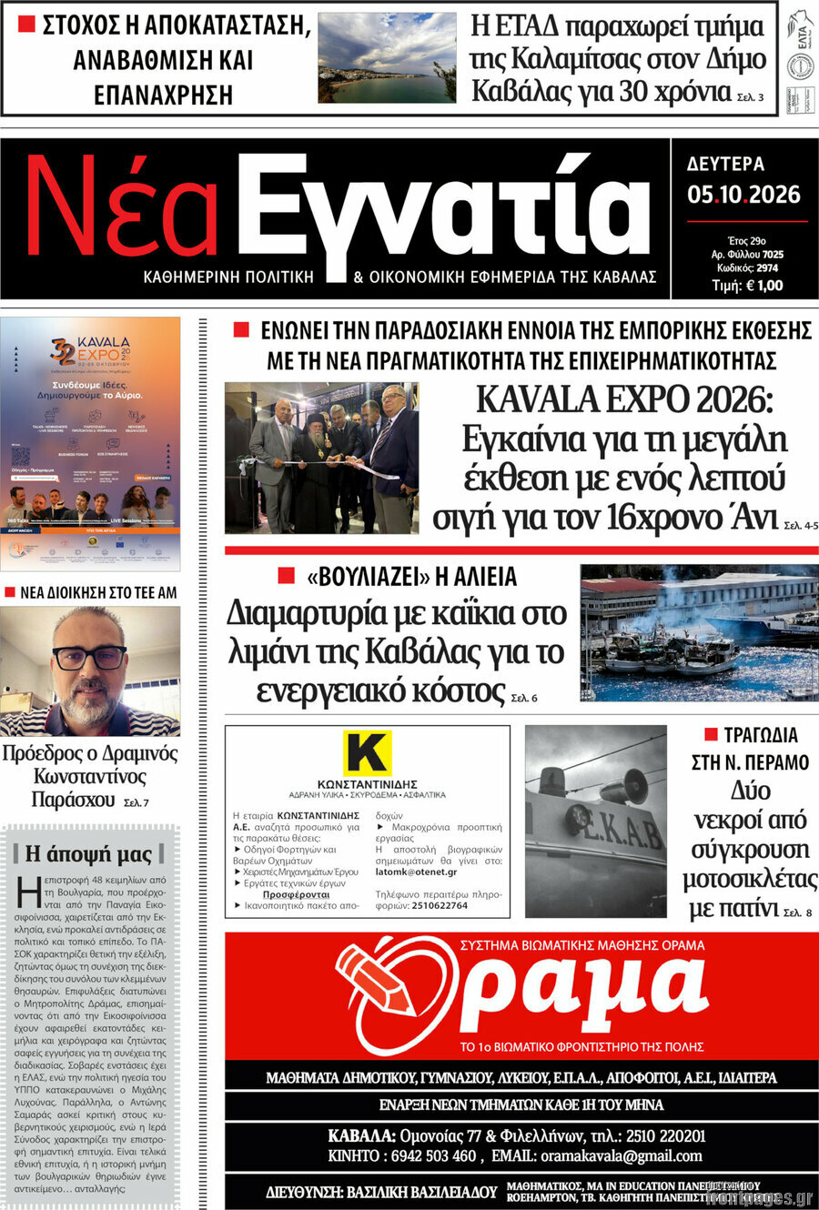Πρωτοσέλιδο Νέα Εγνατία – 5 Οκτωβρίου 2026