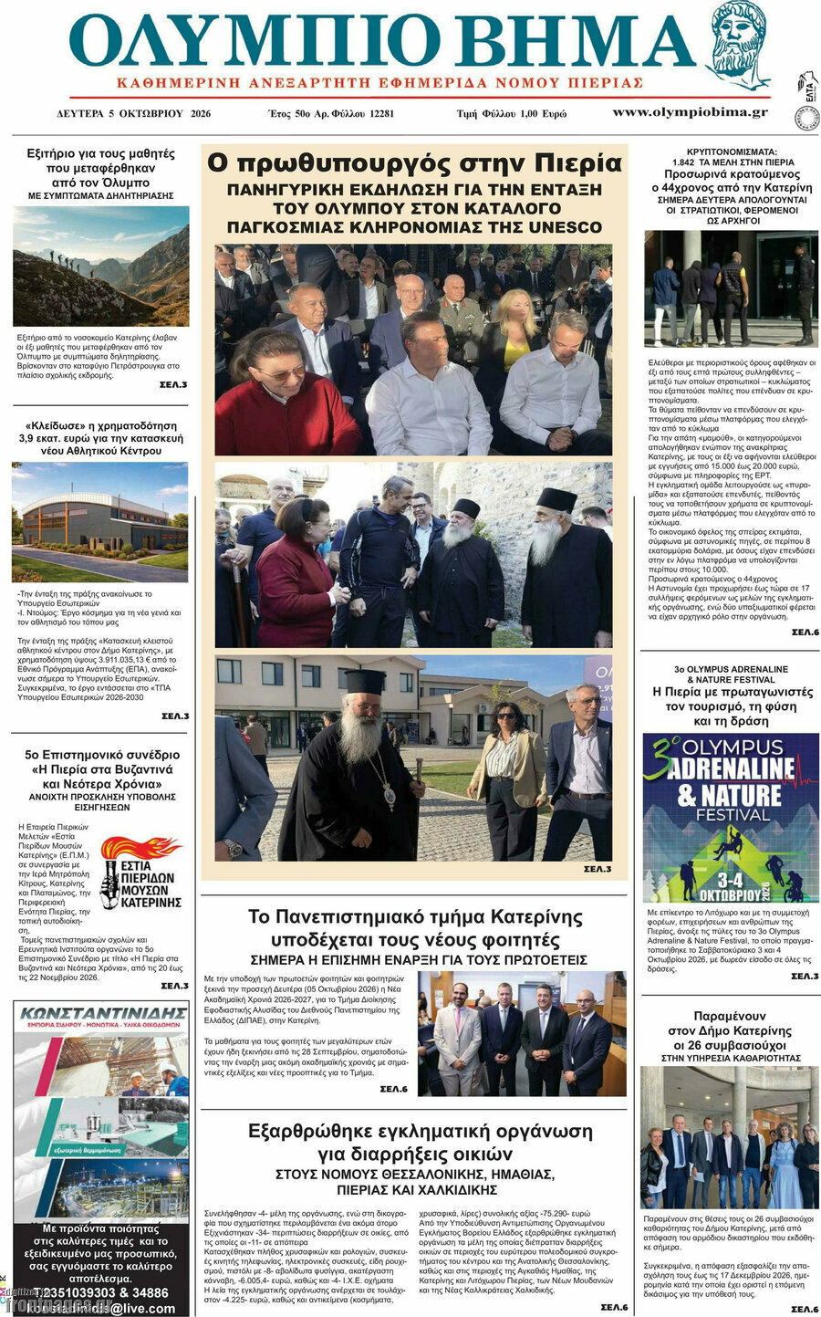 Πρωτοσέλιδο Ολύμπιο Βήμα – 5 Οκτωβρίου 2026