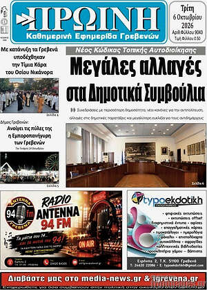 Πρωτοσέλιδο Πρωινή Γρεβενών – 5 Οκτωβρίου 2026