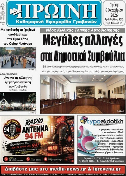 Πρωτοσέλιδο Πρωινή Γρεβενών – 5 Οκτωβρίου 2026