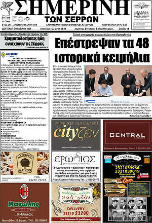 Πρωτοσέλιδο Σημερινή των Σερρών – 5 Οκτωβρίου 2026