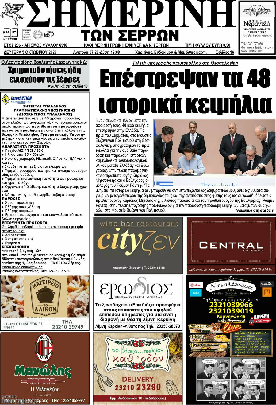 Πρωτοσέλιδο Σημερινή των Σερρών – 5 Οκτωβρίου 2026