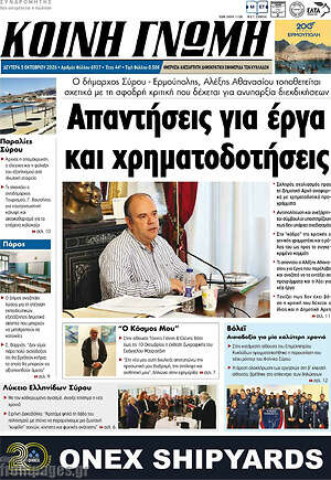 Πρωτοσέλιδο Κοινή Γνώμη – 5 Οκτωβρίου 2026