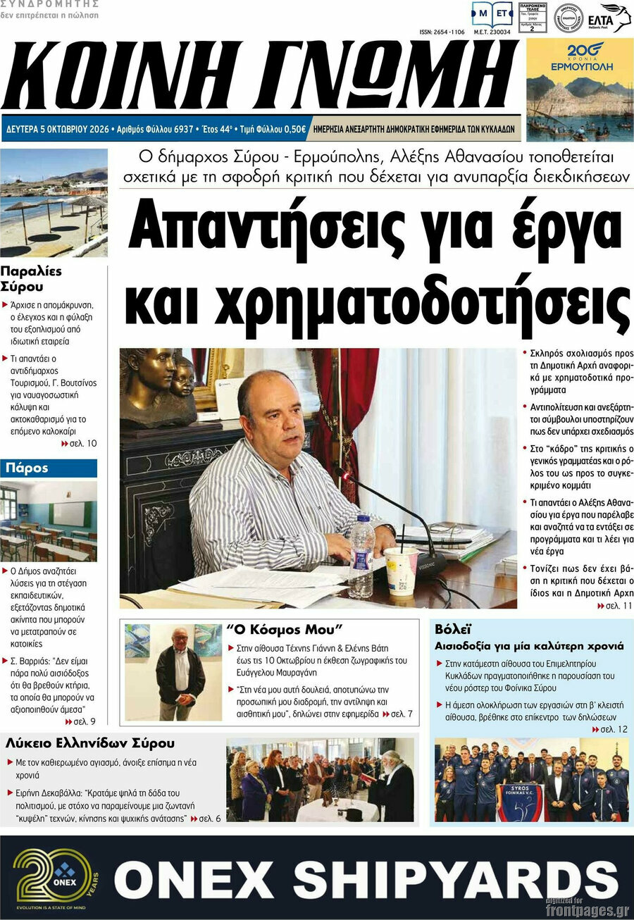Πρωτοσέλιδο Κοινή Γνώμη – 5 Οκτωβρίου 2026