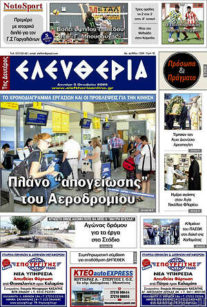 Πρωτοσέλιδο Ελευθερία – 5 Οκτωβρίου 2026
