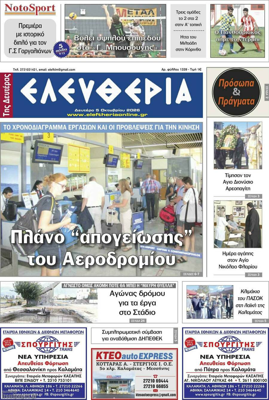 Πρωτοσέλιδο Ελευθερία – 5 Οκτωβρίου 2026