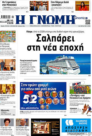 Πρωτοσέλιδο Η Γνώμη – 5 Οκτωβρίου 2026