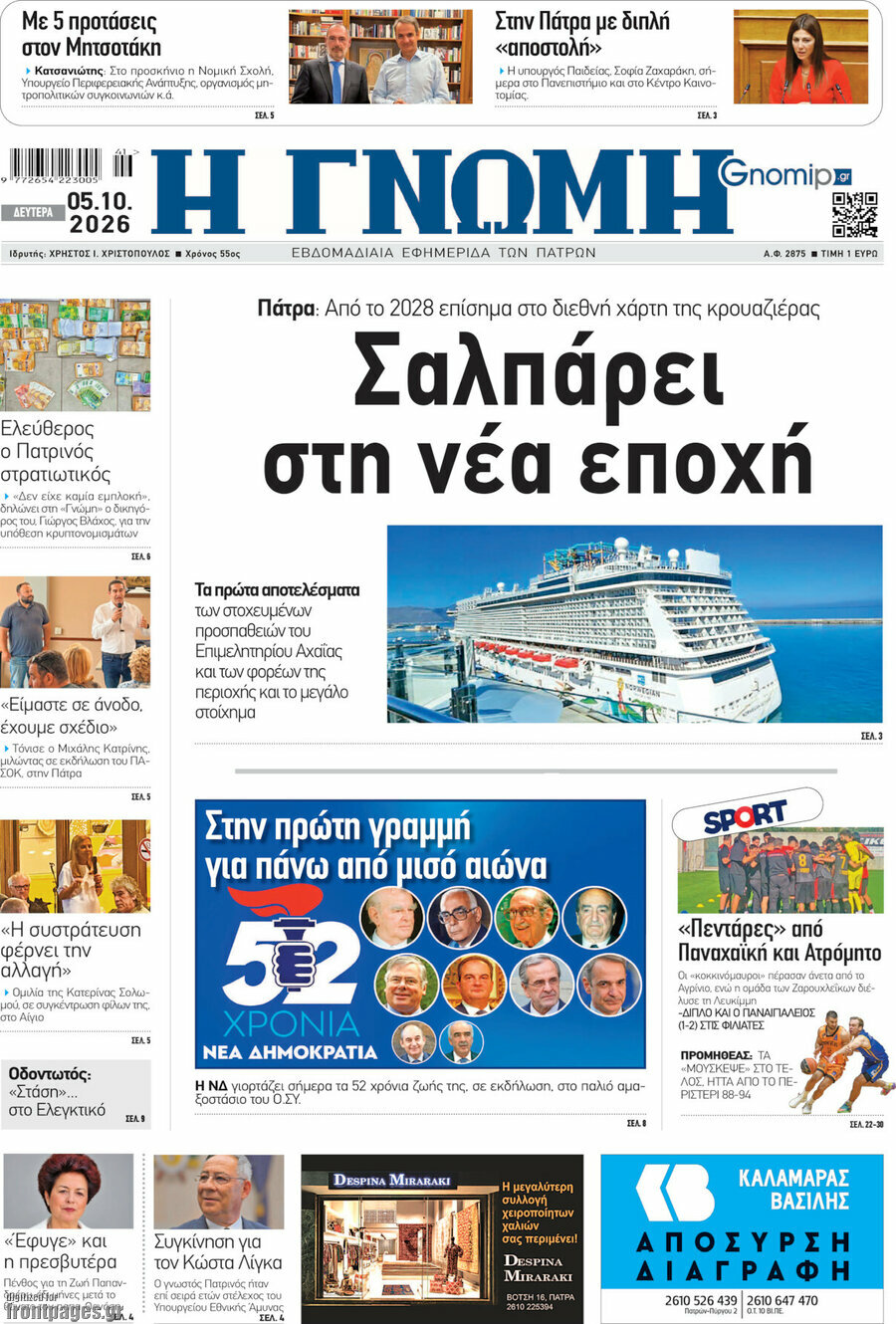 Πρωτοσέλιδο Η Γνώμη – 5 Οκτωβρίου 2026