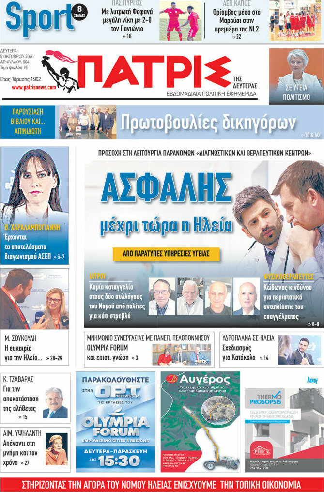 Πρωτοσέλιδο Πατρίς – 5 Οκτωβρίου 2026
