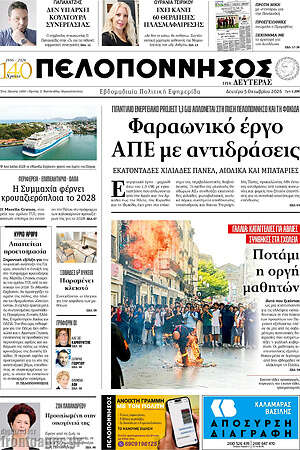 Πρωτοσέλιδο Πελοπόννησος – 5 Οκτωβρίου 2026