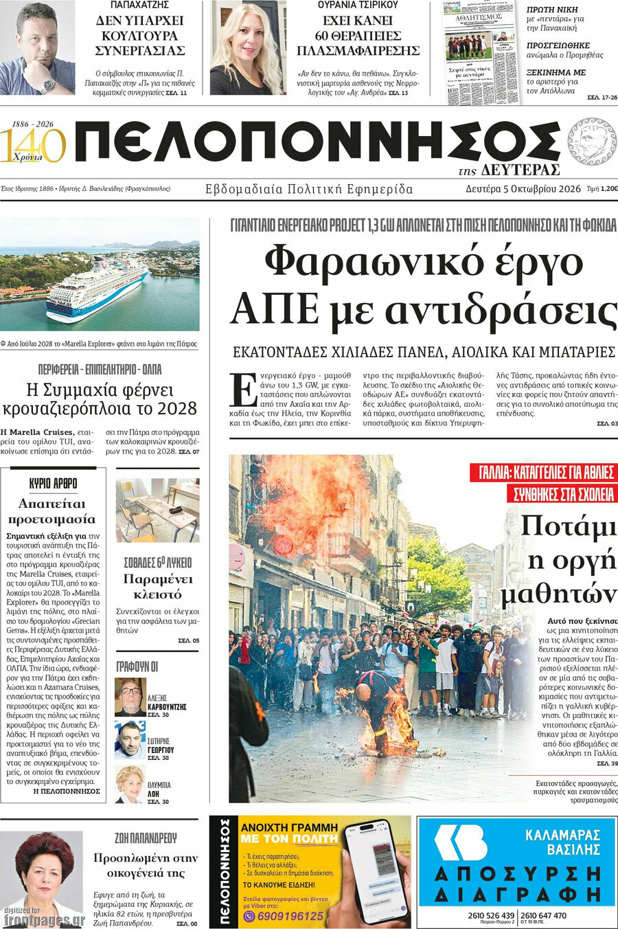 Πρωτοσέλιδο Πελοπόννησος – 5 Οκτωβρίου 2026