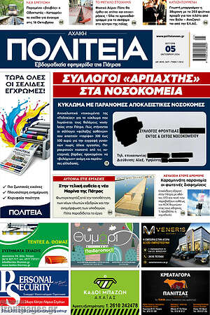 Πρωτοσέλιδο Αχαϊκή Πολιτεία – 5 Οκτωβρίου 2026