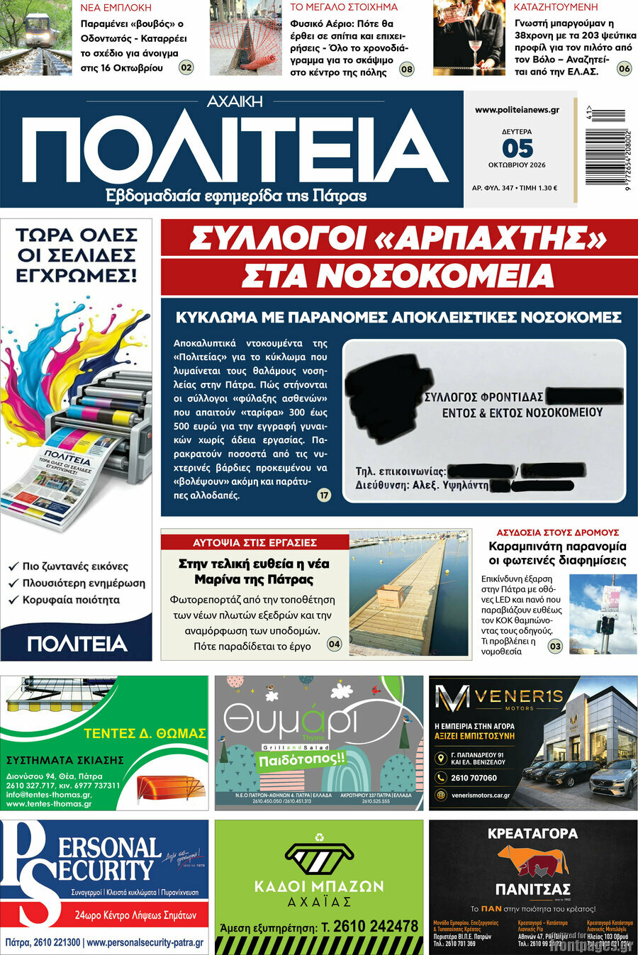 Πρωτοσέλιδο Αχαϊκή Πολιτεία – 5 Οκτωβρίου 2026