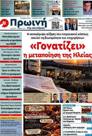 Πρωτοσέλιδο Πρωινή Ηλείας – 5 Οκτωβρίου 2026