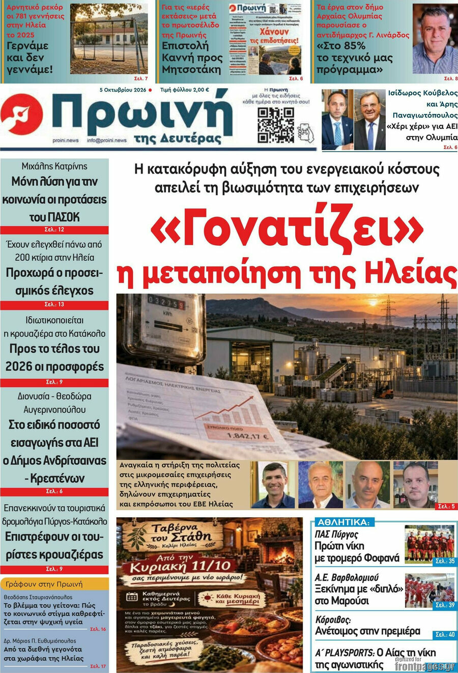 Πρωτοσέλιδο Πρωινή Ηλείας – 5 Οκτωβρίου 2026